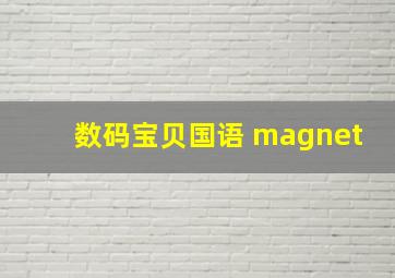 数码宝贝国语 magnet